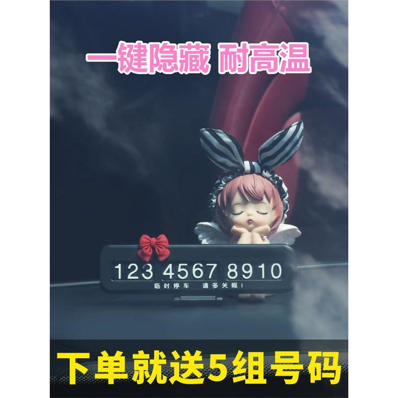 车载电话号码牌女士专用品汽车用临时停车移N车内饰数字摆件挪车