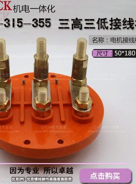 3Y低三 210 径高直 Ymm三-2535-15圆形2电机接线板接线板接线板