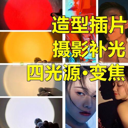 光光落橙黄日型光拍照 变焦调金人像 造 插片冷暖摄影 补手电筒光