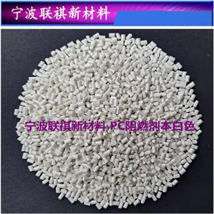 阻件0塑料功能母粒燃改颗粒性剂白色母粒阻9V塑料性燃阻PC3燃注塑