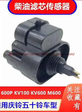传感器KV10M6K00100000P6V6放开关 0滤芯M五十铃柴油P0 0庆铃10水