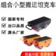 定向搬运搬运行牛小型地牛组合式 搭配搬运坦克车坦克小铁直小吨位
