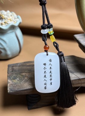 【免费刻字】白玉无事牌定制刻字B无事牌剑来周边无事牌挂件车挂