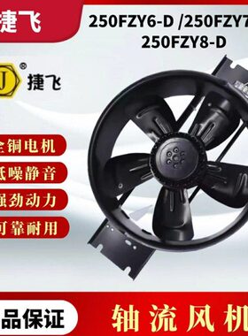 YZF7F -Y6捷8 Z风机-250工频Z-D轴250F飞流Y散热250D风扇柜D苏州