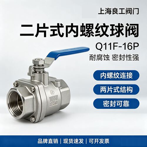 上海良工阀门Q11F-16P 304不锈钢中型二片式内螺纹球阀DN15 20 25