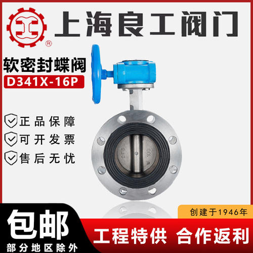 上海良工阀门304 316L不锈钢涡轮软密封法兰蝶阀D341X-16P