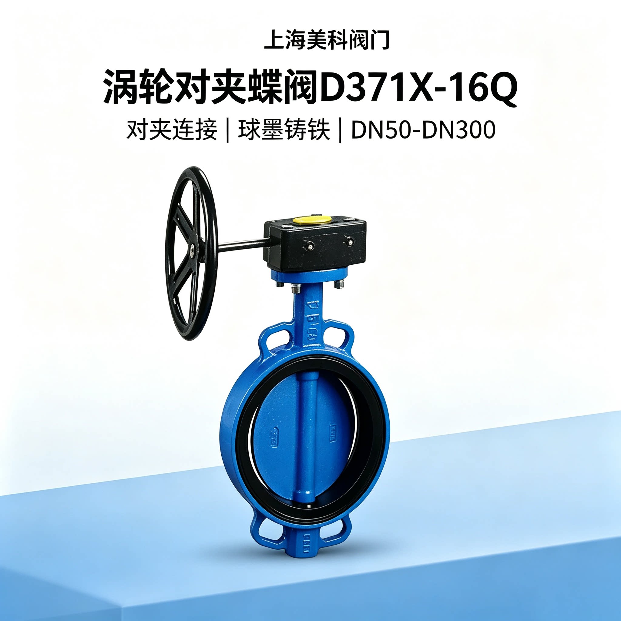 上海美科阀门D371X-16Q涡轮对夹式蝶阀手动水工业铸铁DN50 65 80