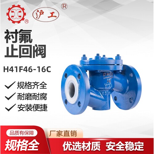 上海良工阀门H41F46-16C衬氟升降式止回阀逆止阀耐腐蚀酸碱化工80