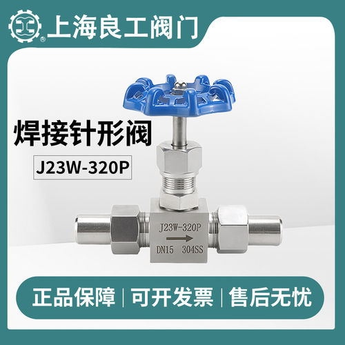 上海良工阀门304 316不锈钢焊接针型阀J23W-320P高压针阀截止阀