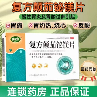魏尔康复方颠茄铋镁片0.3g*48片慢性胃炎胃酸过多胃灼热反酸烧心