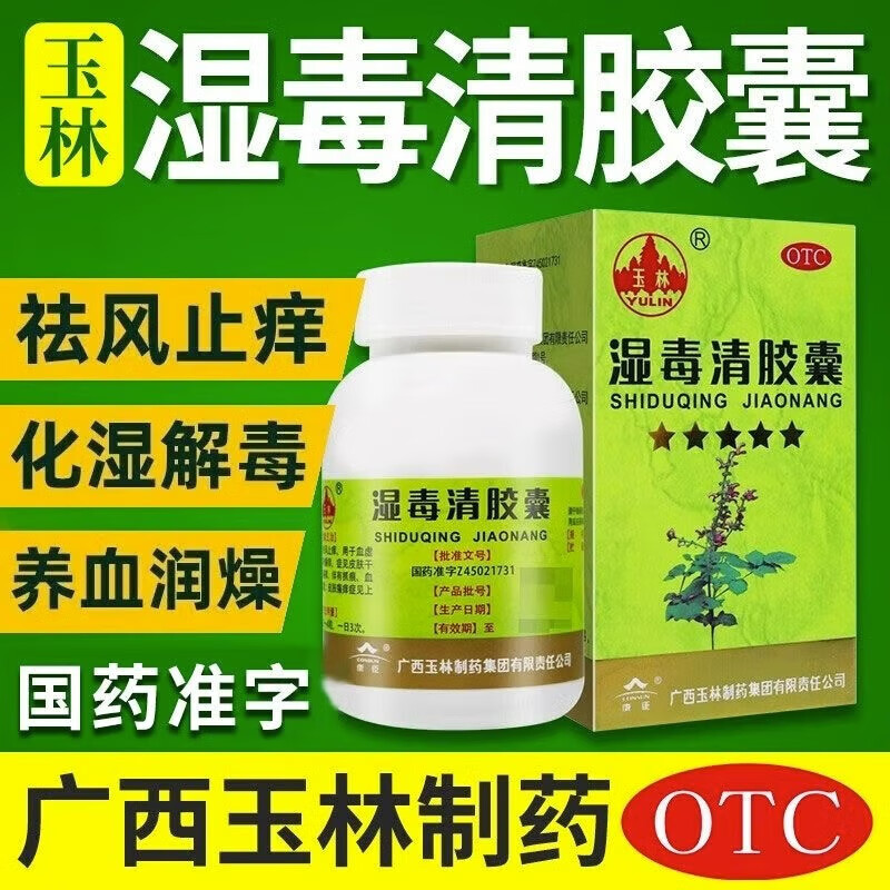 玉林湿毒清胶囊0.5g*30粒祛风止痒养血润肤血虚色素沉着瘙痒