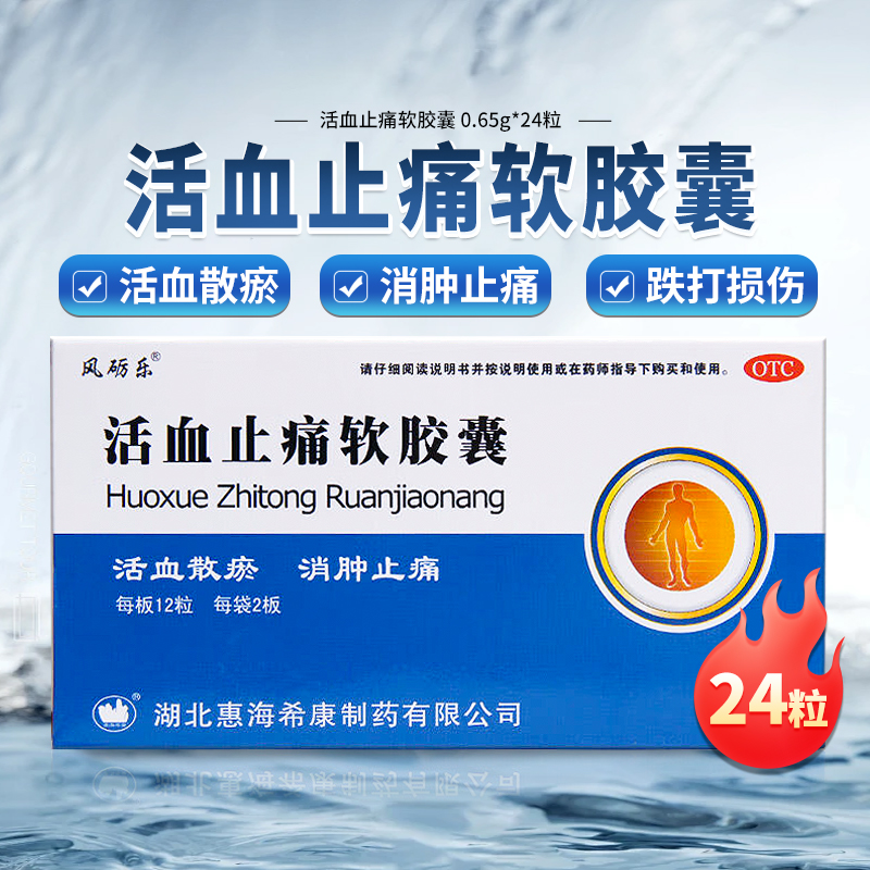 跌打损伤活血散瘀消肿止痛