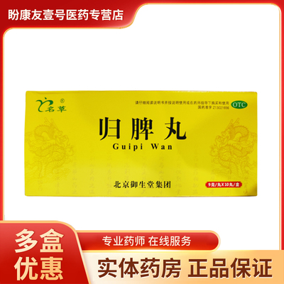 【名草】归脾丸9g*10丸/盒失眠多梦心脾两虚食欲不振