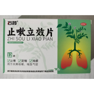 石药 0.53g*12片/盒 止嗽立效片止嗽定祛痰用于风寒咳嗽喘急气促