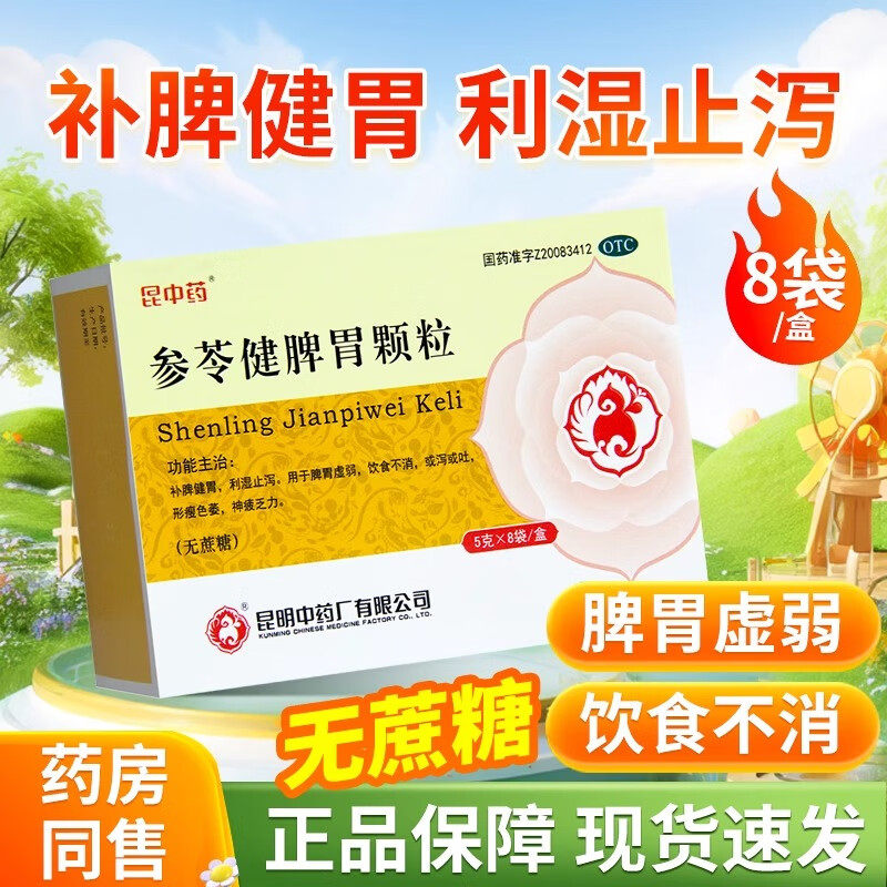 昆中药 参苓健脾胃颗粒 5g*8袋补脾健胃用于利湿止泻饮食不消或泻
