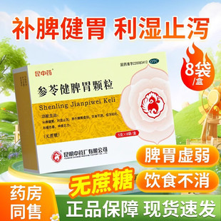 昆中药 参苓健脾胃颗粒 5g*8袋补脾健胃用于利湿止泻饮食不消或泻