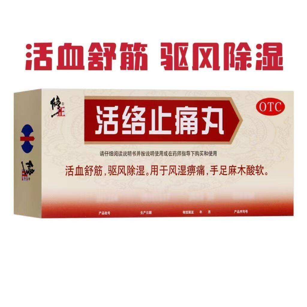 修正 活络止痛丸 5.6g*10丸/盒正品手足麻木酸软活血舒筋祛风除湿