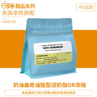 黄油拿铁意式 拼配深焙精品酸性咖啡豆227g