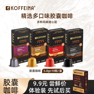 KOFFEINA胶囊咖啡粒适用Nespresso皮爷咖啡机美式浓缩多口味试喝