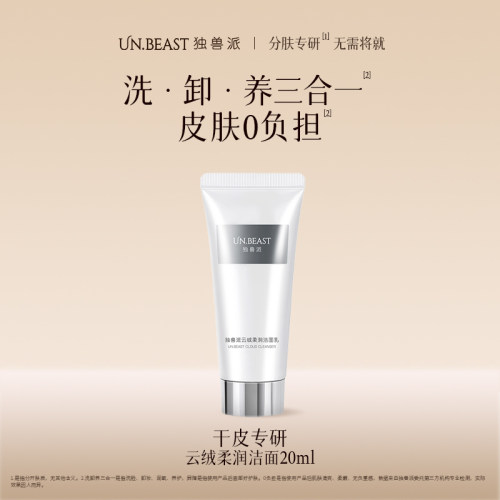 UN.BEAST独兽派保湿清洁干皮版