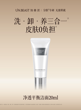 【U先】UN.BEAST独兽派净透平衡洁面乳20ml油皮版