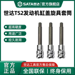 世达工具T52发动机气缸盖螺丝专用旋具套筒97N619大众系列缸头花