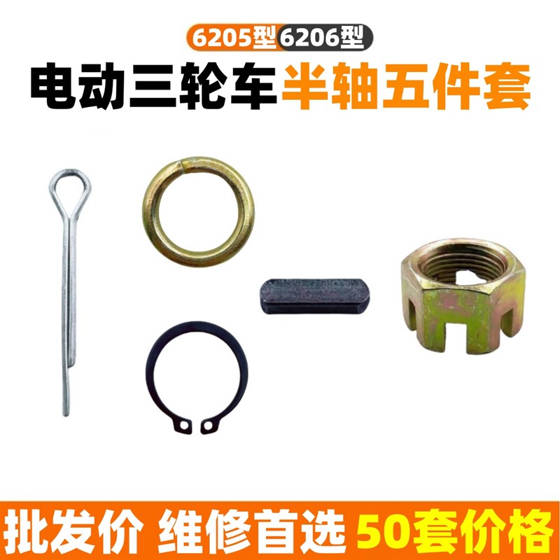 电动三轮车半轴62k05/6206五件套螺母卡簧销钉槽键子后桥半轴配件