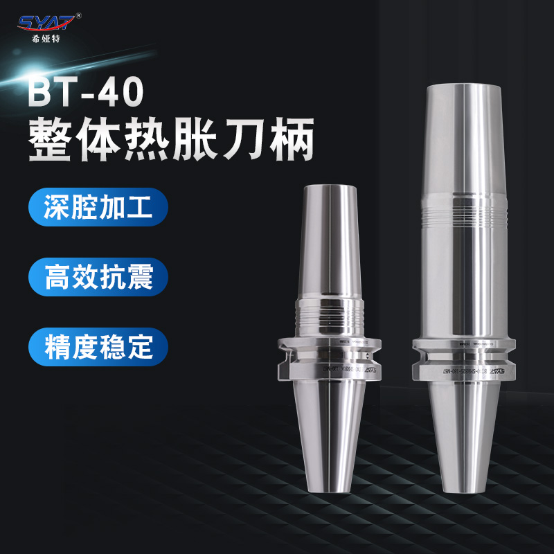 SYAT不锈钢整体式热胀刀柄 BT40 SHRB 热缩R刀柄大直径一体式刀柄