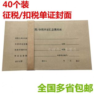 扣封面税单封面个 增值税包邮装征税/扣凭证封皮 汇总簿40票税证