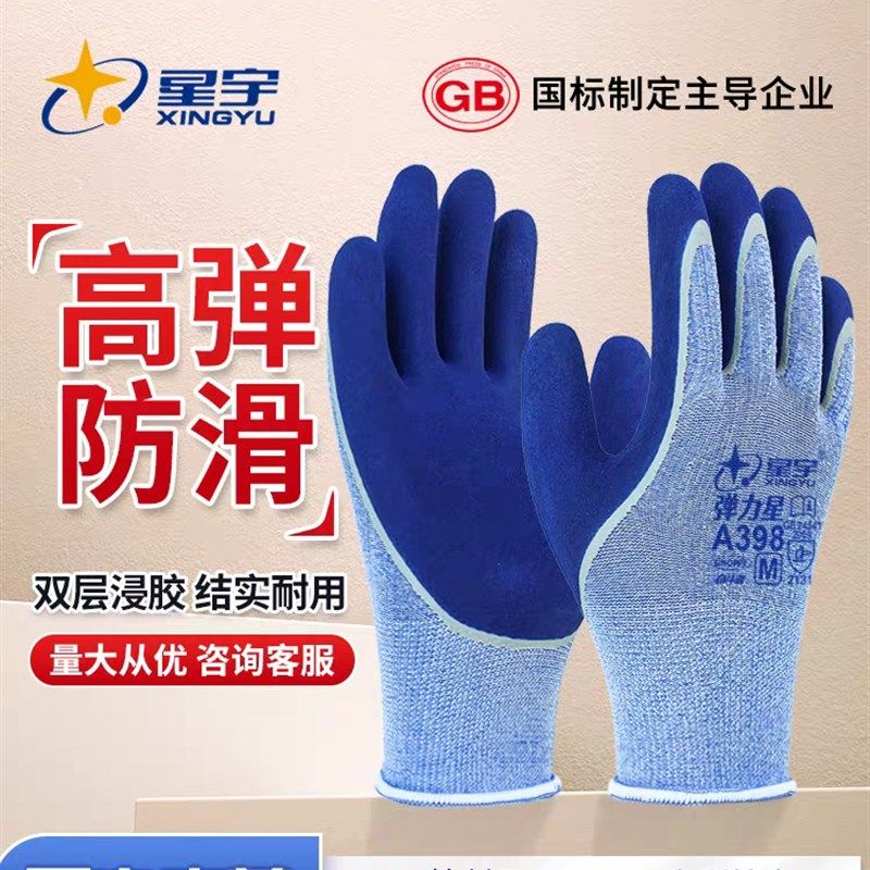星宇A398耐磨防滑p弹力手套劳保耐用透气工作劳动工地防护涂胶干
