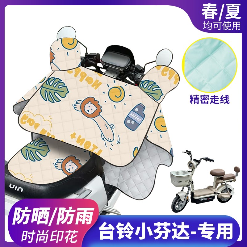 适用台铃小芬达电动车挡风被防晒防雨罩夏季薄款T电车夏天遮阳罩