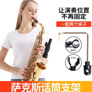 便携式 演出中音伴侣话筒支架萨克斯话筒 架次无线麦克风中音夹正品