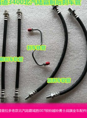 J路霸管陆霸R3040刹车油适用3273095Z北汽刹车Z软管霸道铁管5V024