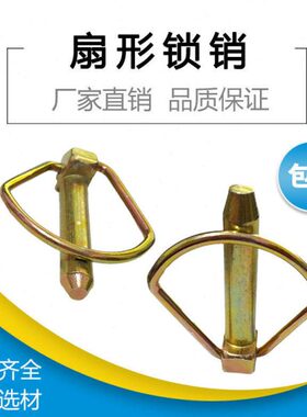 扇M锁安全销10扇/销旋耕机*销*55M形 保险5拖拉机插销销123型配件