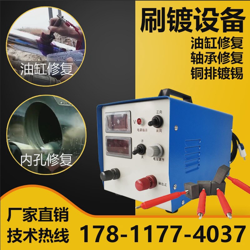 刷镀机油缸修复铜排镀锡刷镀液电镀机小型模具轴承液压.杆内孔修