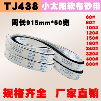 TJ438软布砂l带金属打磨抛光砂布915*50MM砂带机砂带