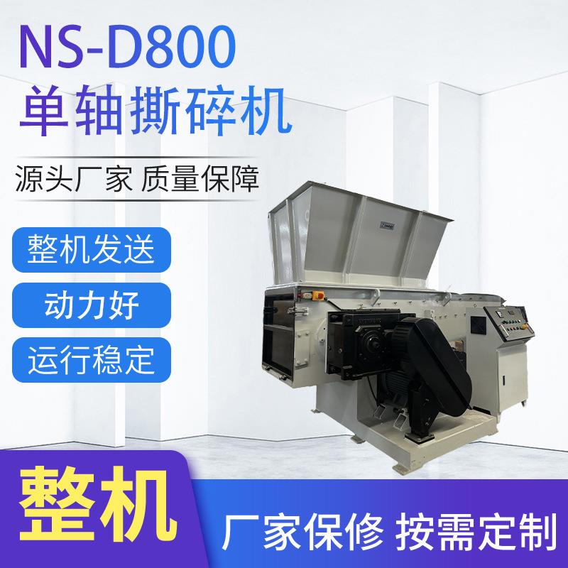 铜线电机高速撕碎机PVC管矿泉水瓶塑料薄膜NS-D800单轴撕碎机