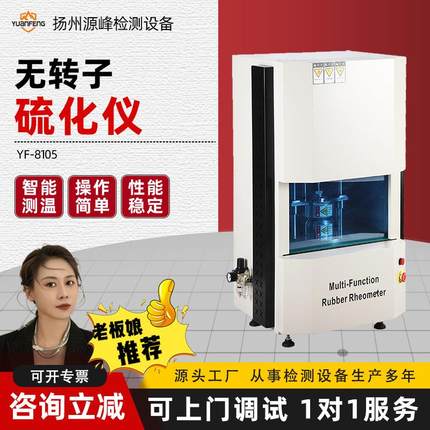 无转子硫化仪橡胶硫化时间检测仪器YF-8105电脑型硫化仪流变仪