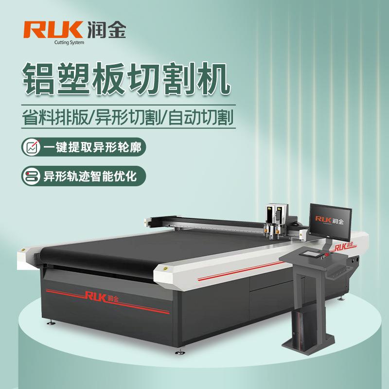润金铝塑板切割机户外广告招牌展示台架异形图案智能自动裁切机