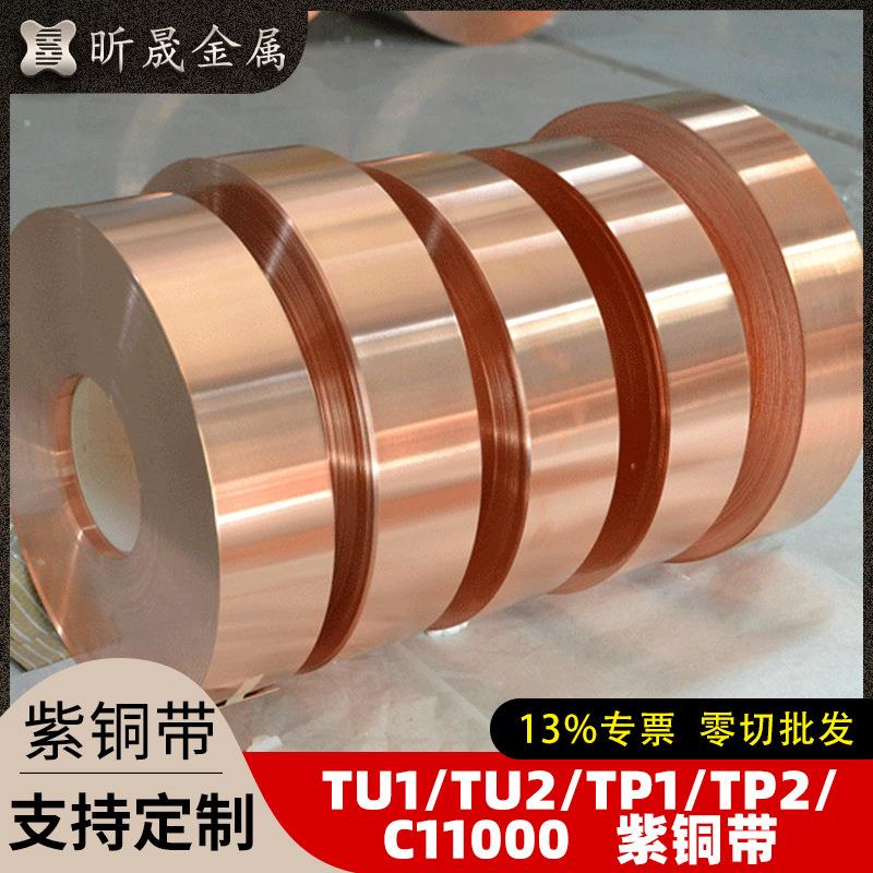 紫铜带现货TU1TU2铜带优惠分条TP1TP2紫铜带C11000变压器铜带精密