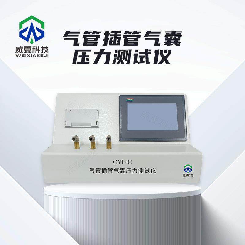 导管气管插管气囊压力测试仪GYL-C威夏中英文物理分析试验仪