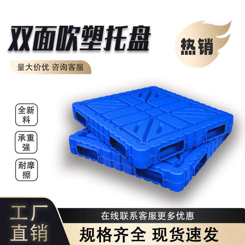 双面吹塑托盘重型堆码塑胶卡板四面进叉加厚平板仓储托盘地脚板