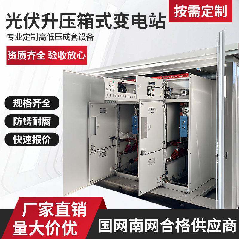 新能源太阳能发电分布式区预制舱式变电站35KV储能光伏定制厂家
