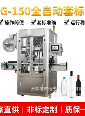 HG-150全自动套标机瓶装水套标机PET/PVC膜套标机蒸汽收缩炉智能