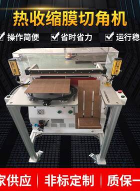 厂家供应热收缩膜切角机包装机薄膜封口机收缩机PVC膜切角机设备