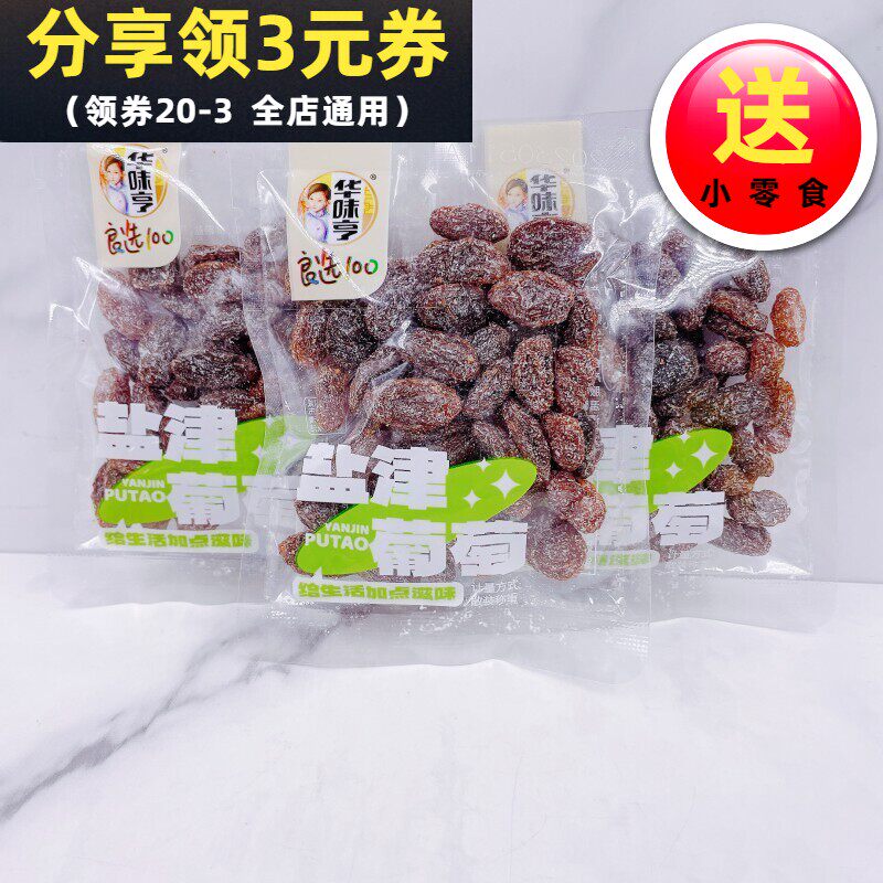 华味亨盐津葡萄散称500g独