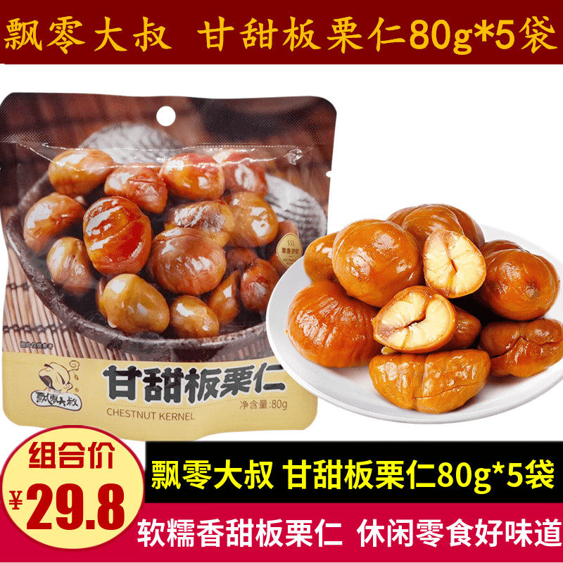 飘零大叔甘甜板栗仁80g5袋