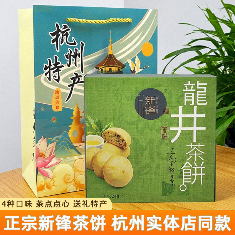 新锋糕点西湖茶饼杭州特产