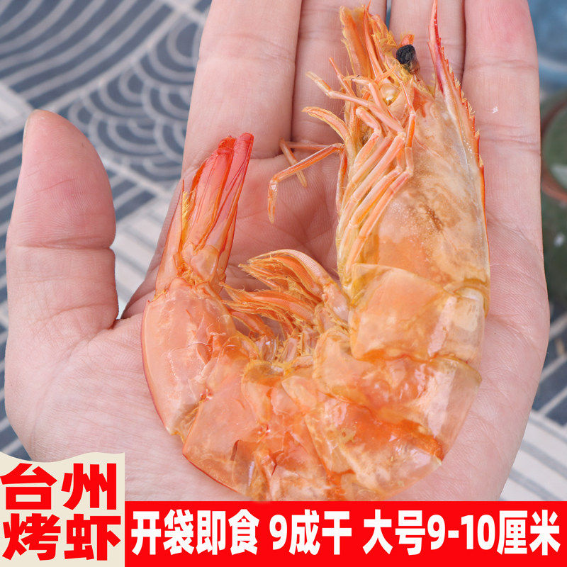 烤虾干货海鲜小吃休闲网红