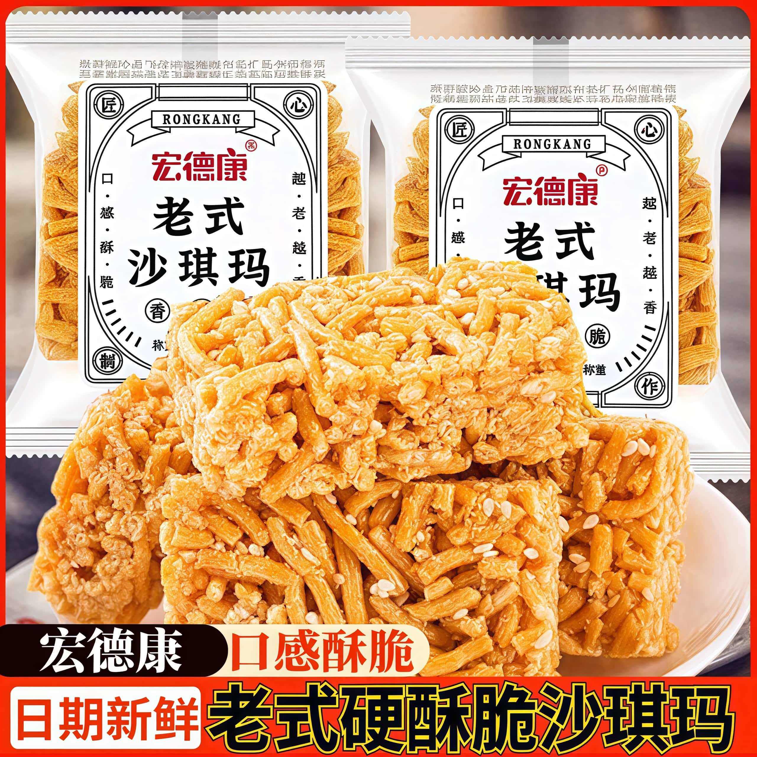 宏德康老式沙琪玛香酥脆散